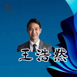 王浩然