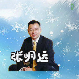 张明远